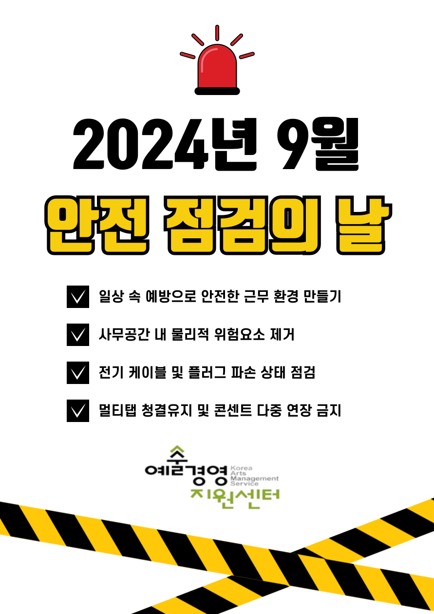 2024년 9월 (재)예술경영지원센터 안전점검의 날